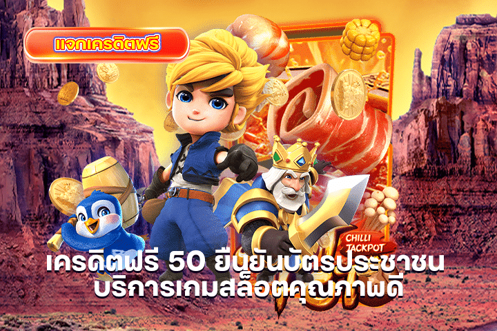 เครดิตฟรี 50 ยืนยันบัตรประชาชน บริการเกมสล็อตคุณภาพดี