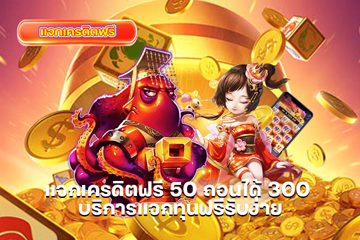 เครดิตฟรี 50 ยืนยัน บัตรประชาชน ผู้นำด้านบริการสล็อต