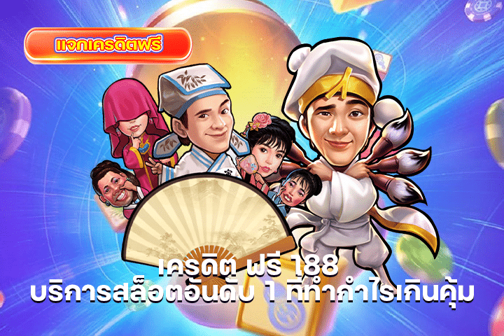 เครดิต ฟรี 188 บริการสล็อตอันดับ 1 ที่ทำกำไรเกินคุ้ม