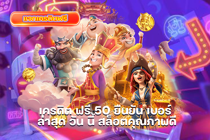 เครดิต ฟรี 50 ยืนยัน เบอร์ ล่าสุด วัน นี้ สล็อตคุณภาพดี