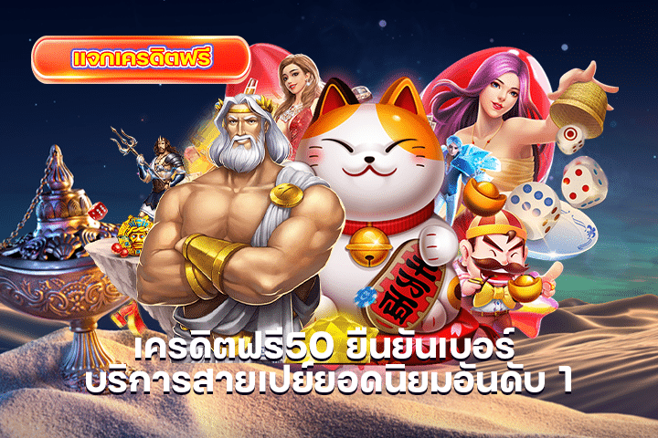 เครดิตฟรี50 ยืนยันเบอร์ บริการสายเปย์ยอดนิยมอันดับ 1