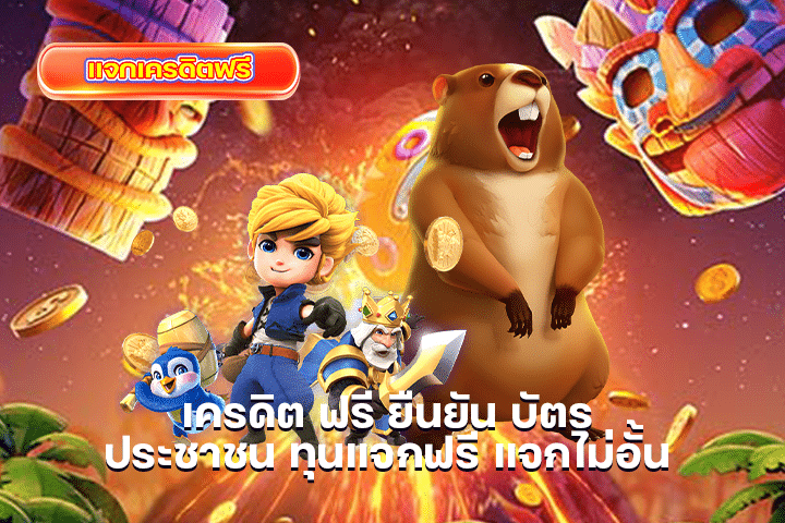 เครดิต ฟรี ยืนยัน บัตร ประชาชน ทุนแจกฟรี แจกไม่อั้น