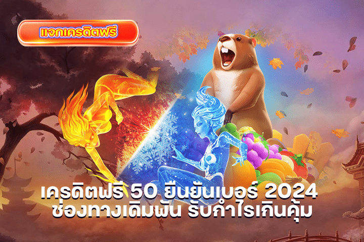 เครดิตฟรี 50 ยืนยันเบอร์ 2024 ช่องทางเดิมพัน รับกำไรเกินคุ้ม