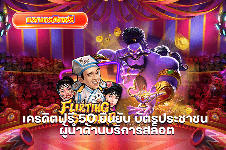 ยืนยัน otp รับเครดิตฟรี ล่าสุด โอกาสที่ดีที่ไม่ควรพลาด