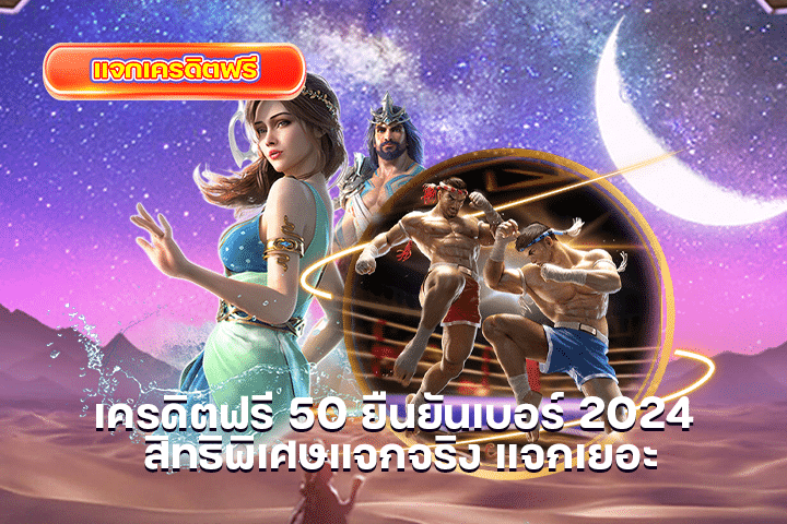 เครดิตฟรี 50 ยืนยันเบอร์ 2024 สิทธิพิเศษแจกจริง แจกเยอะ
