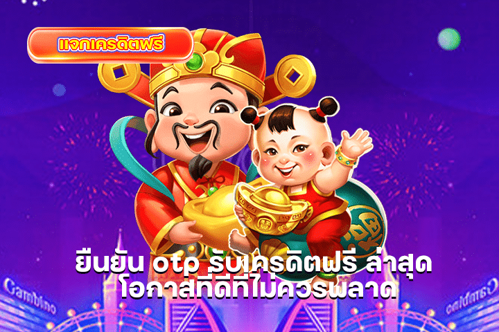 เว็บแจกเครดิตฟรี ล่าสุด แหล่งแจกทุนฟรี แหล่งแจกทุนฟรี