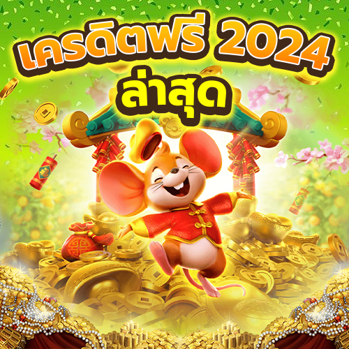 เครดิตฟรี 2024 ล่าสุด