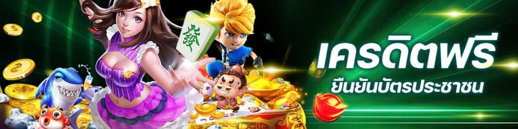 เครดิตฟรียืนยันบัตรประชาชน โลกของเกมสล็อตออนไลน์ที่น่าเล่น และทำเงินได้ดี