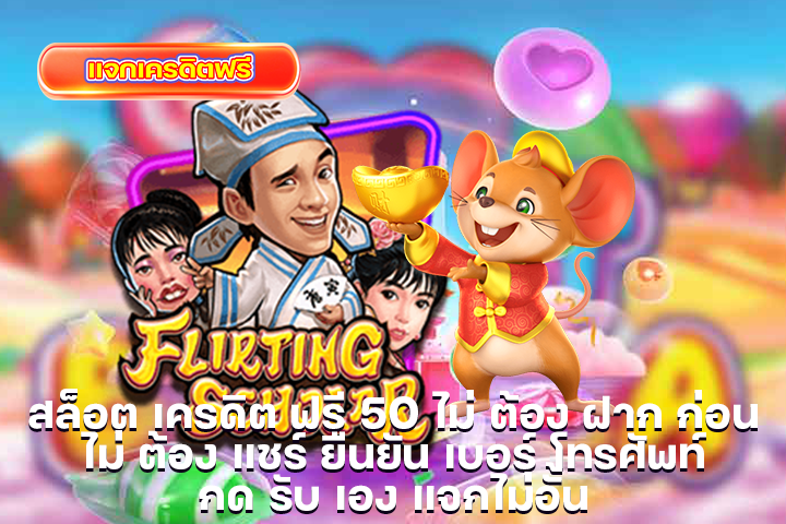 สล็อต เครดิต ฟรี 50 ไม่ ต้อง ฝาก ก่อน ไม่ ต้อง แชร์ ยืนยัน เบอร์ โทรศัพท์ กด รับ เอง แจกไม่อั้น