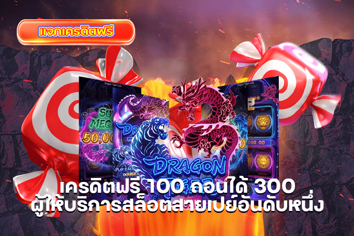 เครดิตฟรี 100 ถอนได้ 300 ผู้ให้บริการสล็อตสายเปย์อันดับหนึ่ง