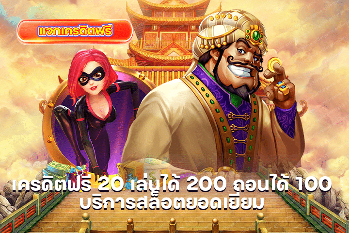 เครดิตฟรี 20 เล่นได้ 200 ถอนได้ 100 บริการสล็อตยอดเยี่ยม