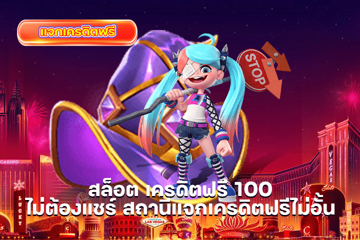สล็อต เครดิตฟรี 100 ไม่ต้องแชร์ สถานีแจกเครดิตฟรีไม่อั้น