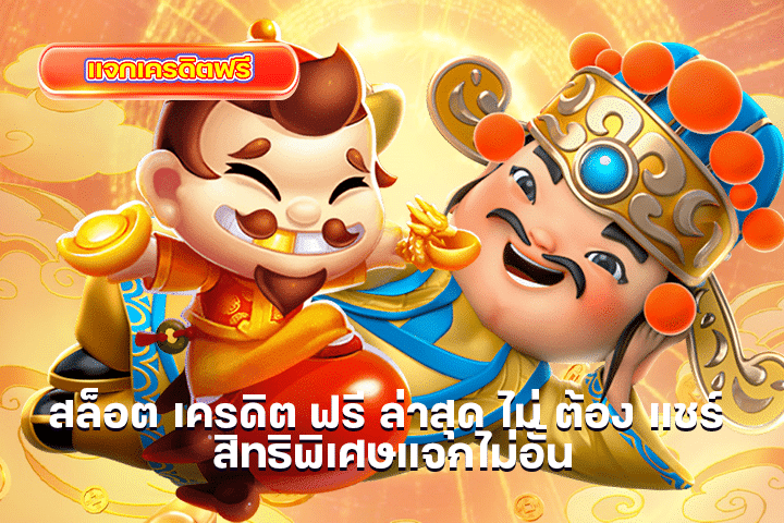 สล็อต เครดิต ฟรี ล่าสุด ไม่ ต้อง แชร์ สิทธิพิเศษแจกไม่อั้น