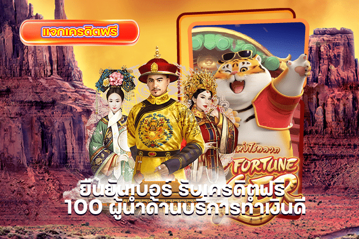 ยืนยันเบอร์ รับเครดิตฟรี 100 ผู้นำด้านบริการทำเงินดี