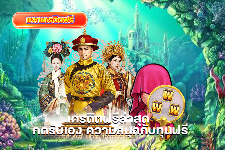 เครดิตฟรีล่าสุด กดรับเอง ความสนุกกับทุนฟรี