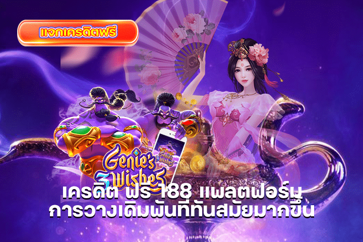 เครดิต ฟรี 188 แพลตฟอร์มการวางเดิมพันที่ทันสมัยมากขึ้น