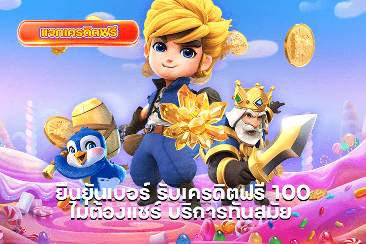 ยืนยันเบอร์ รับเครดิตฟรี 100ไม่ต้องแชร์ บริการทันสมัย