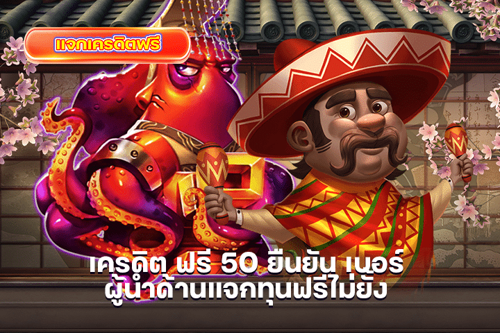 เครดิต ฟรี 50 ยืนยัน เบอร์ ผู้นำด้านแจกทุนฟรีไม่ยั้ง