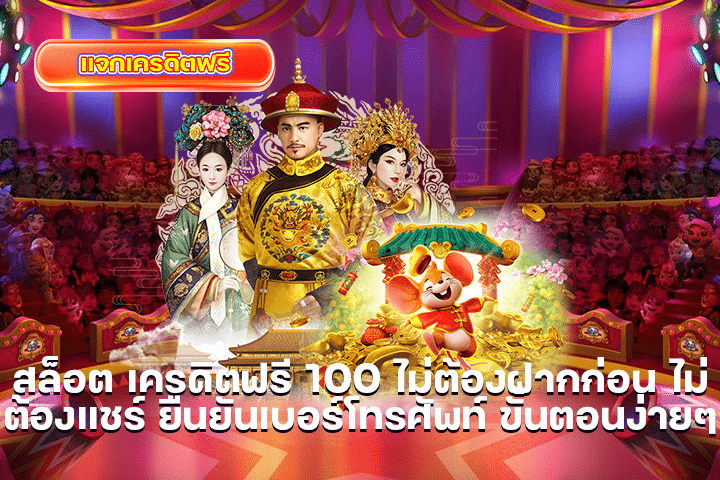 สล็อต เครดิตฟรี 100 ไม่ต้องฝากก่อน ไม่ต้องแชร์ ยืนยันเบอร์โทรศัพท์ ขั้นตอนง่ายๆ
