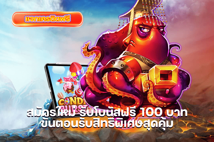 สมัครใหม่ รับโบนัสฟรี 100 บาท ขั้นตอนรับสิทธิพิเศษสุดคุ้ม