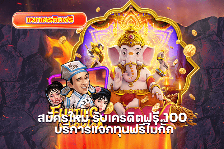 สมัครใหม่ รับเครดิตฟรี 100 บริการแจกทุนฟรีไม่กั๊ก