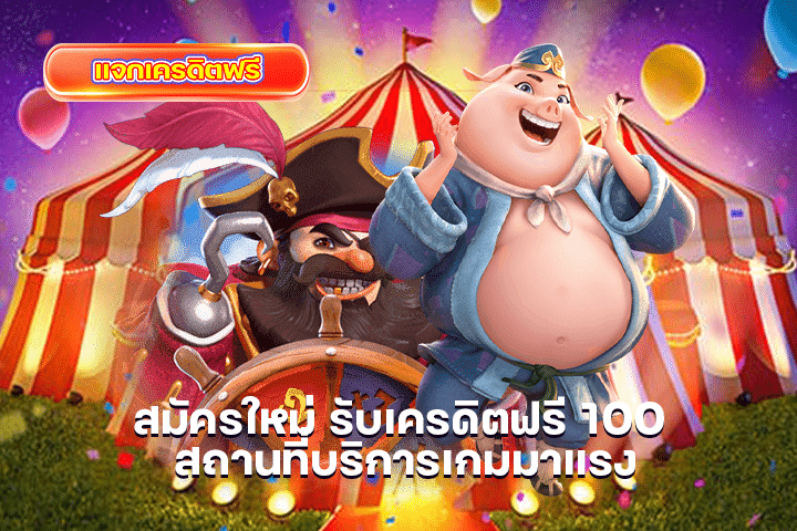 สมัครใหม่ รับเครดิตฟรี 100 สถานที่บริการเกมมาแรง