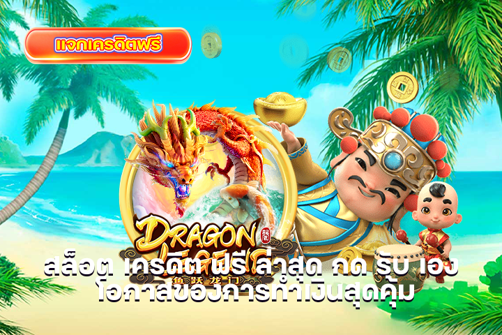 สล็อต เครดิต ฟรี ล่าสุด กด รับ เอง โอกาสของการทำเงินสุดคุ้ม