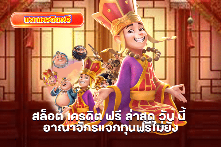สล็อต เครดิต ฟรี ล่าสุด วัน นี้ อาณาจักรแจกทุนฟรีไม่ยั้ง