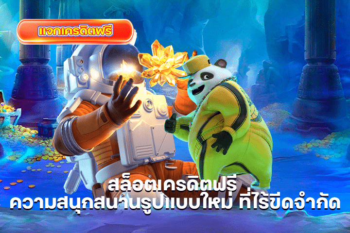 สล็อตเครดิตฟรี ความสนุกสนานรูปแบบใหม่ ที่ไร้ขีดจำกัด