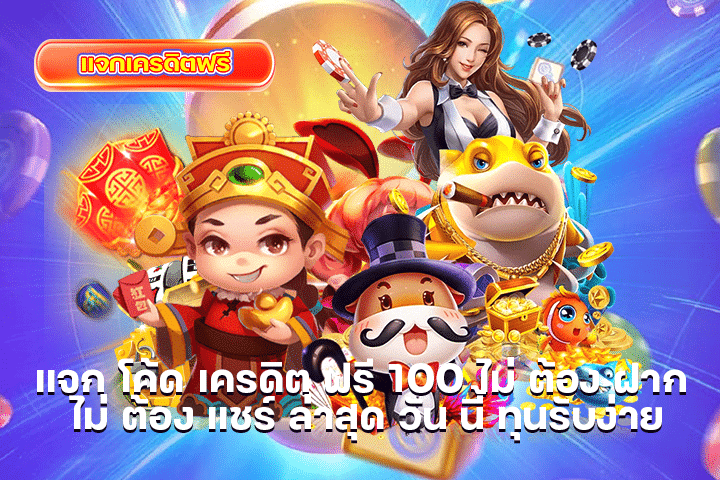 แจก โค้ด เครดิต ฟรี 100 ไม่ ต้อง ฝาก ไม่ ต้อง แชร์ ล่าสุด วัน นี้ ทุนรับง่าย