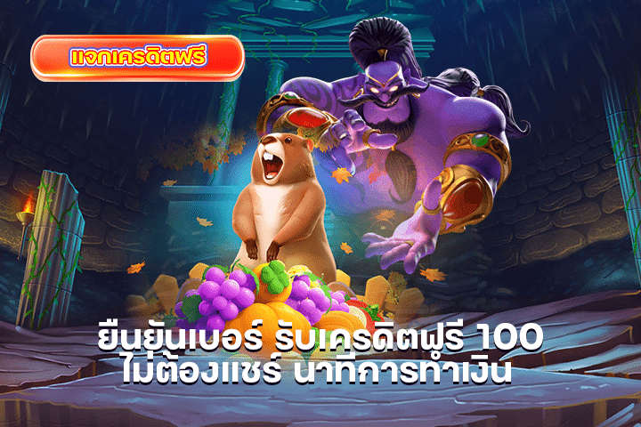 ยืนยันเบอร์ รับเครดิตฟรี 100ไม่ต้องแชร์ นาทีการทำเงิน