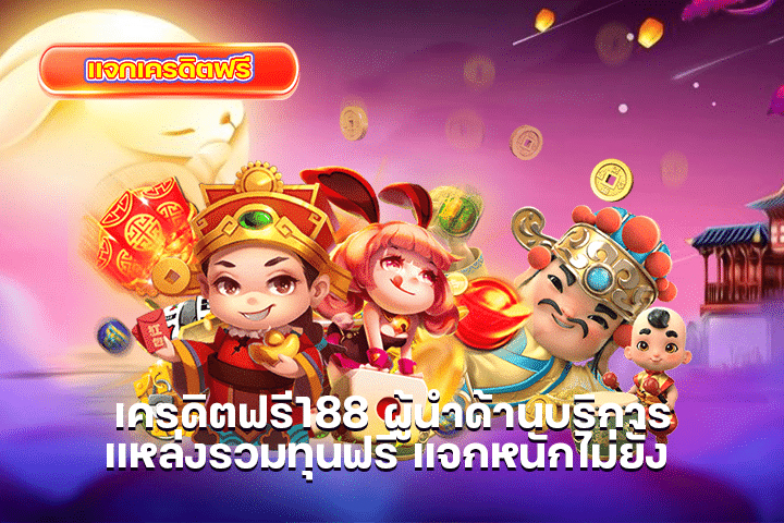 เครดิตฟรี188 ผู้นำด้านบริการแหล่งรวมทุนฟรี แจกหนักไม่ยั้ง