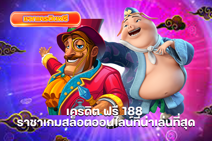 เครดิต ฟรี 188 ราชาเกมสล็อตออนไลน์ที่น่าเล่นที่สุด