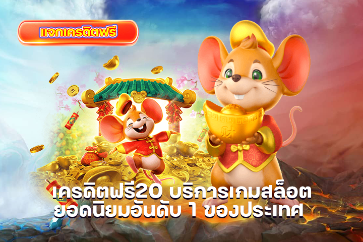 เครดิตฟรี20 บริการเกมสล็อตยอดนิยมอันดับ 1 ของประเทศ