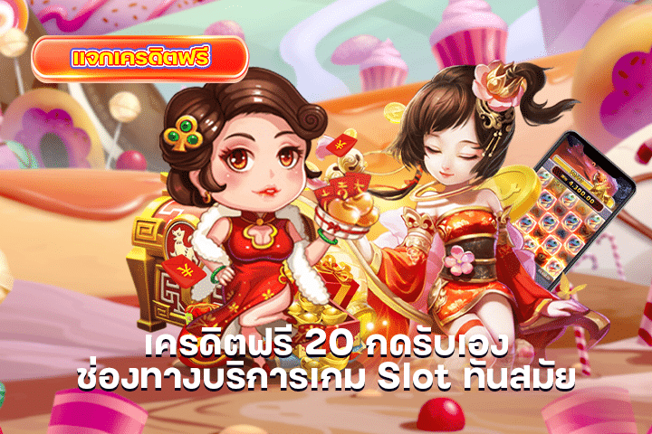 เครดิตฟรี 20 กดรับเอง ช่องทางบริการเกม Slot ทันสมัย