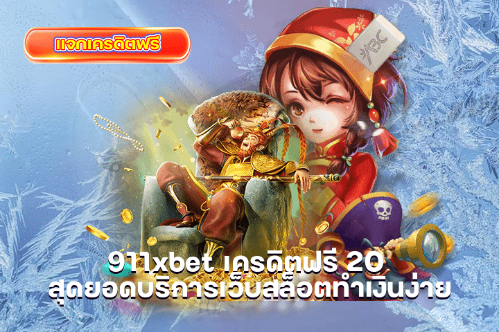 911xbet เครดิตฟรี 20 สุดยอดบริการเว็บสล็อตทำเงินง่าย