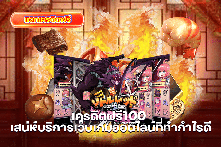 เครดิตฟรี100 เสน่ห์บริการเว็บเกมออนไลน์ที่ทำกำไรดี