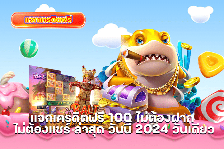 แจกเครดิตฟรี 100 ไม่ต้องฝาก ไม่ต้องแชร์ ล่าสุด วันนี้ 2024 วันเดียว