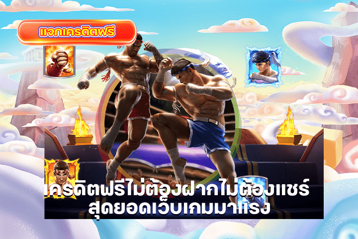 เครดิตฟรีไม่ต้องฝากไม่ต้องแชร์ สุดยอดเว็บเกมมาแรง