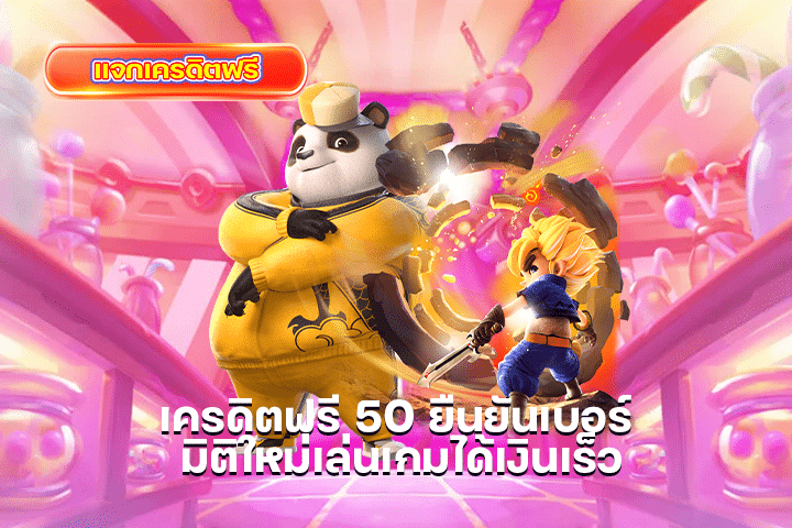 เครดิตฟรี 50 ยืนยันเบอร์ มิติใหม่เล่นเกมได้เงินเร็ว