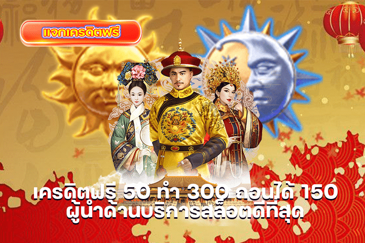 เครดิตฟรี 50 ทำ 300 ถอนได้ 150 ผู้นำด้านบริการสล็อตดีที่สุด