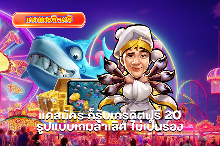 แค่สมัคร ก็รับเครดิตฟรี 20 รูปแบบเกมล้ำเลิศ ไม่เป็นรอง