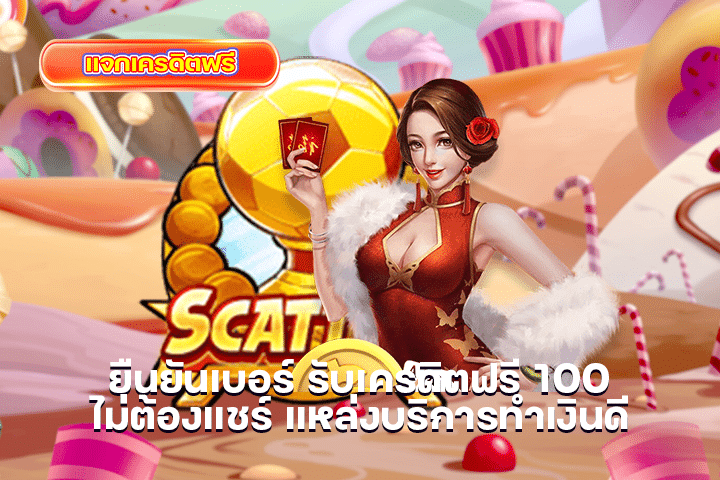 ยืนยันเบอร์ รับเครดิตฟรี 100 ไม่ต้องแชร์ แหล่งบริการทำเงินดี