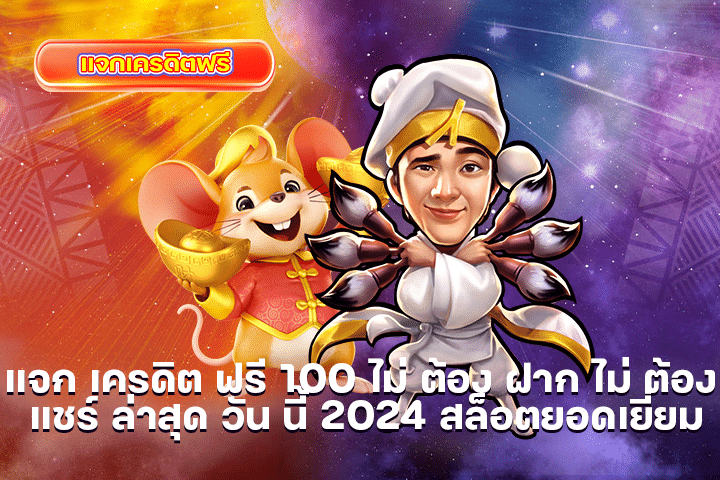 แจก เครดิต ฟรี 100 ไม่ ต้อง ฝาก ไม่ ต้อง แชร์ ล่าสุด วัน นี้ 2024 สล็อตยอดเยี่ยม
