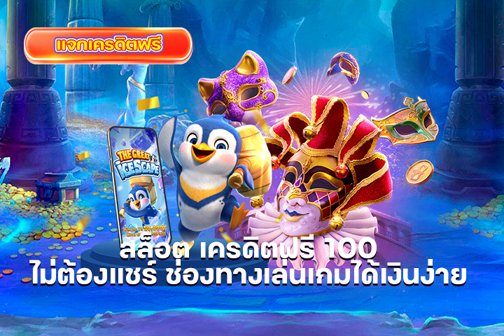 สล็อต เครดิตฟรี 100 ไม่ต้องแชร์ ช่องทางเล่นเกมได้เงินง่าย