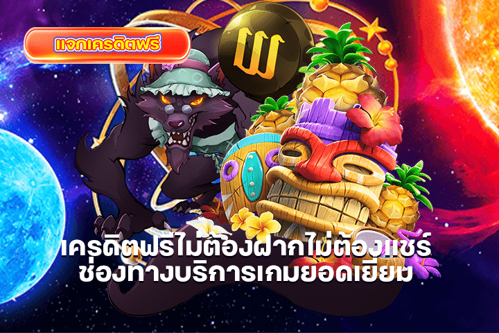 เครดิตฟรีไม่ต้องฝากไม่ต้องแชร์ ช่องทางบริการเกมยอดเยี่ยม