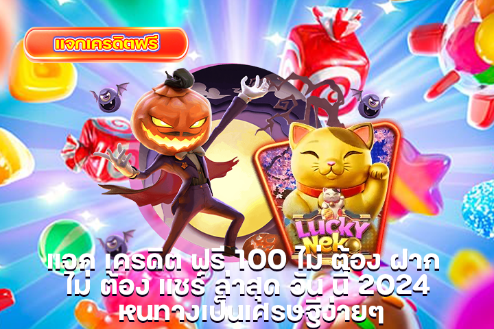 แจก เครดิต ฟรี 100 ไม่ ต้อง ฝาก ไม่ ต้อง แชร์ ล่าสุด วัน นี้ 2024 หนทางเป็นเศรษฐีง่ายๆ