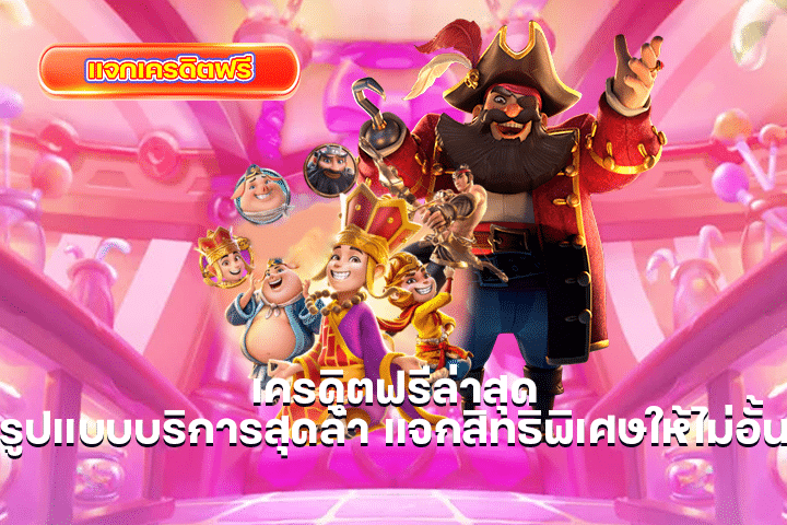 เครดิตฟรีล่าสุด รูปแบบบริการสุดล้ำ แจกสิทธิพิเศษให้ไม่อั้น