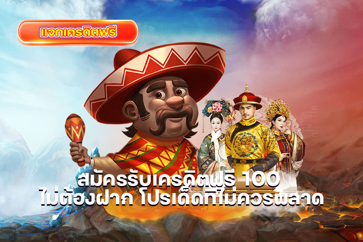 สมัครรับเครดิตฟรี 100 ไม่ต้องฝาก โปรเด็ดที่ไม่ควรพลาด