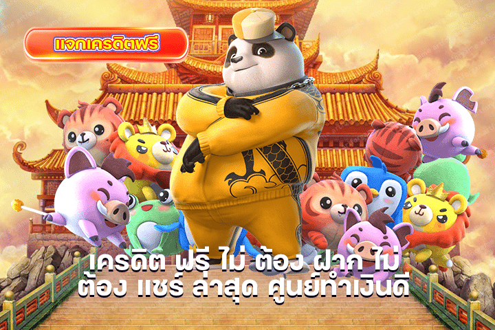 เครดิต ฟรี ไม่ ต้อง ฝาก ไม่ ต้อง แชร์ ล่าสุด ศูนย์ทำเงินดี